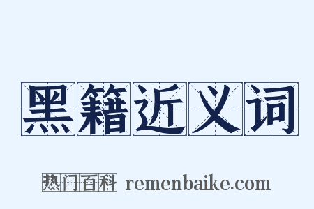 黑籍近义词是什么意思的图片